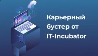 Стажировка от IT-Incubator image