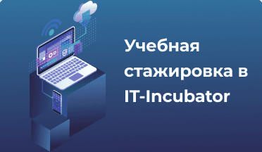 Учебная стажировка в IT-Incubator image